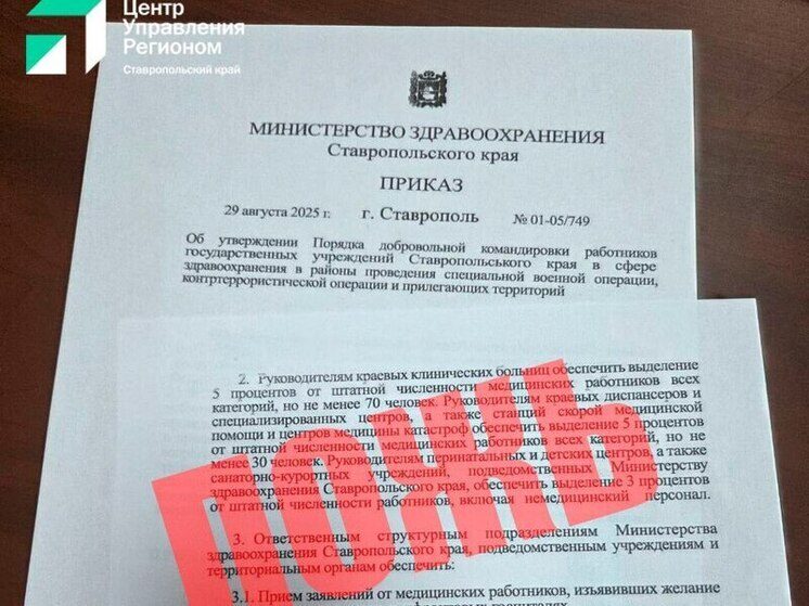 На Ставрополье распространяют фейки о массовой отправке врачей на СВО