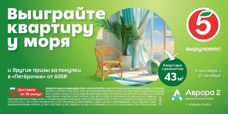 «Пятёрочка» запускает акцию с главным призом — квартирой у моря