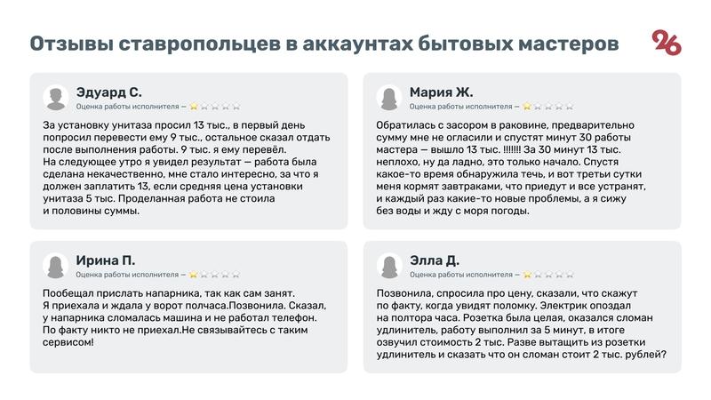 «Принцип работы — развести на деньги»: как недобросовестные мастера обманывают ставропольцев