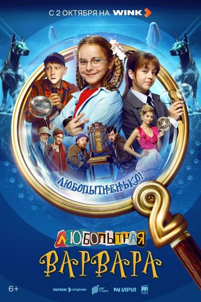 Следствие снова ведёт школьница: второй сезон детского детективного сериала «Любопытная Варвара» стартует в Wink.ru 2 октября