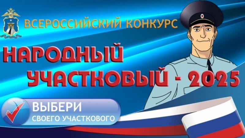 Ставропольцы определили финалистов краевого этапа конкурса «Народный участковый»