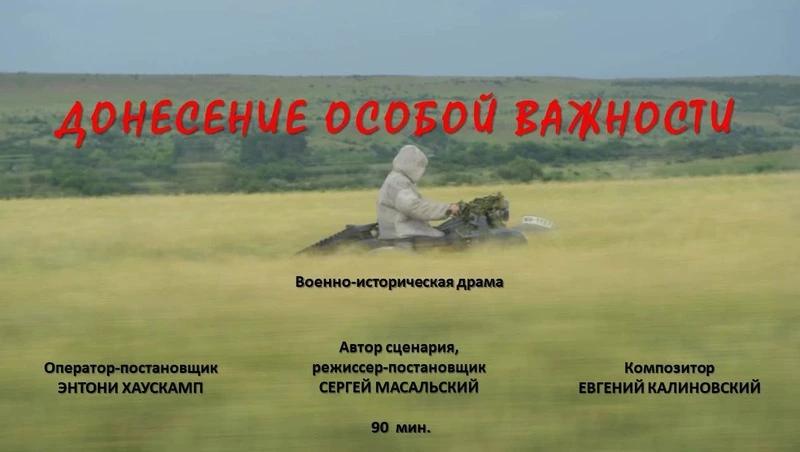 Трейлер военного фильма ставропольского режиссёра Масальского выйдет 14 сентября