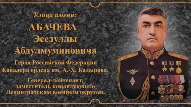 Улицу Социалистическую в Грозном переименовали в честь Героя России Абачева