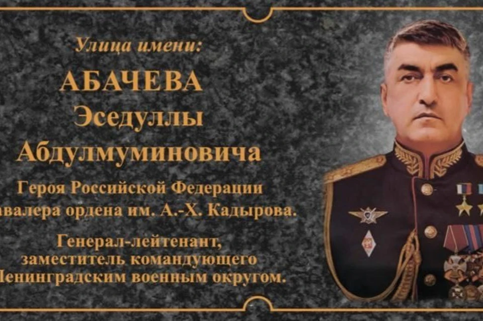 В Грозном назвали улицу в честь Героя России Абачева Эседуллы Абдулмуминовича0