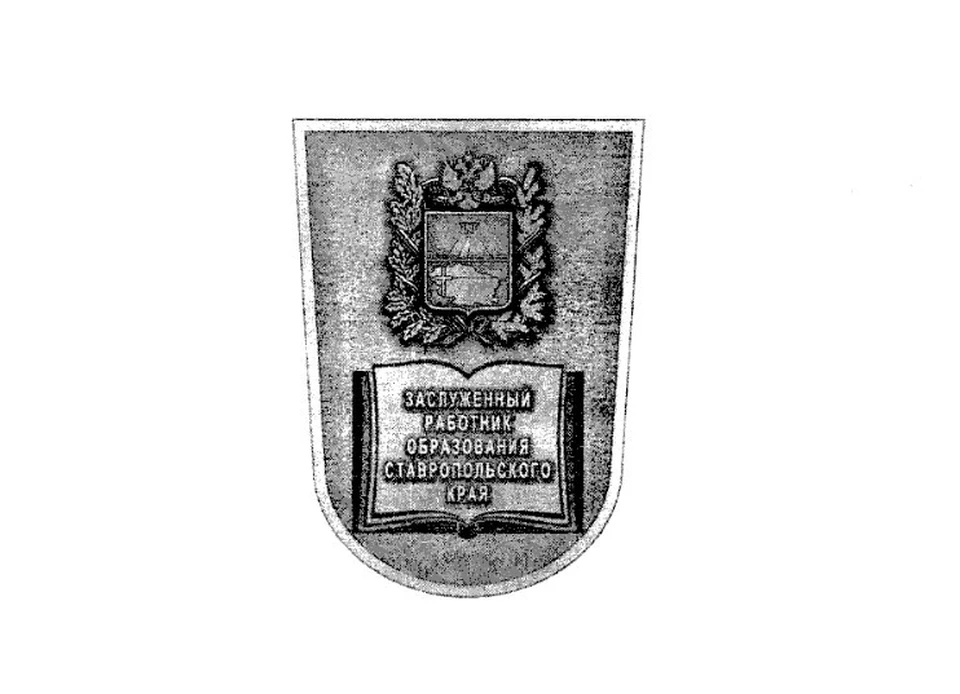 В Ставропольском крае появилось звание для заслуженных работников образования0