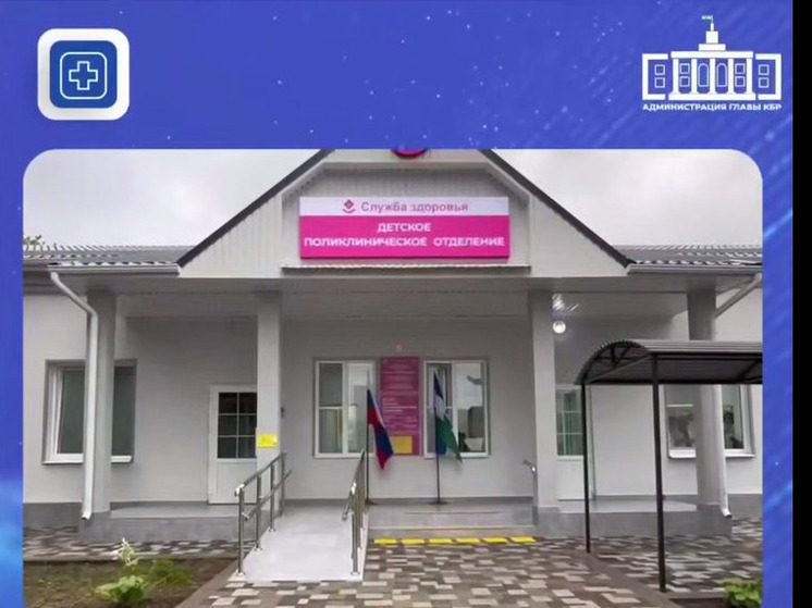 В Тереке открылась обновленная детская поликлиника после капремонта