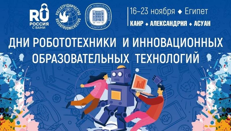 Аграрный университет Ставрополья проводит Дни робототехники в Египте
