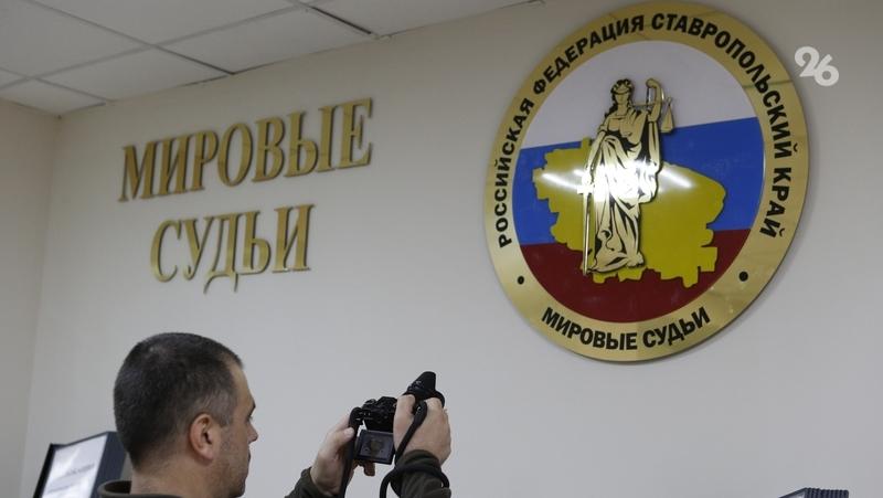 Дума Ставрополья утвердила на прежних постах семь мировых судей
