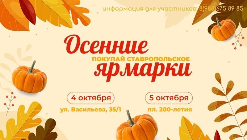 Две осенние ярмарки пройдут в Ставрополе 4 и 5 октября