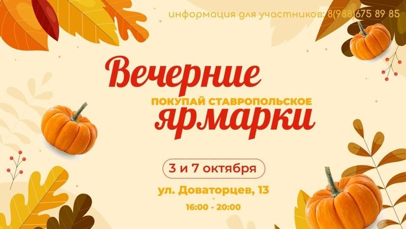 Две осенние ярмарки пройдут в Ставрополе 4 и 5 октября