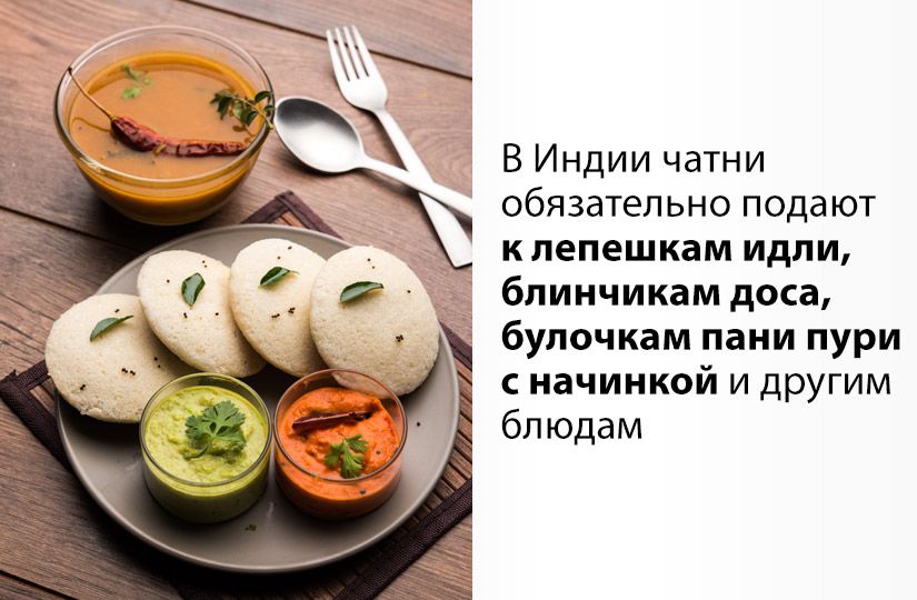Как британцы превратили индийский соус в варенье, или Четыре факта о чатни1