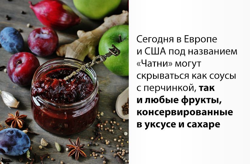 Как британцы превратили индийский соус в варенье, или Четыре факта о чатни3
