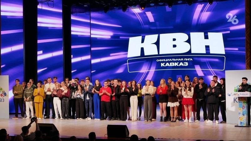 Полуфинал лиги КВН «Кавказ» пройдёт в Ставрополе