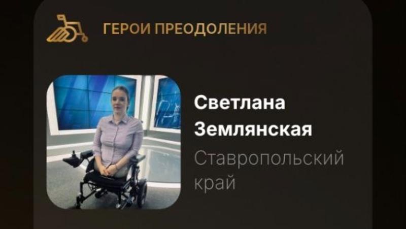 Родившаяся без ног жительница Ессентуков выдвинута на премию «Голос героев»