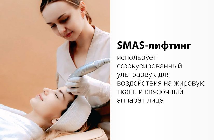 SMAS или RF: какой лифтинг лучше и кому процедуры не подойдут0