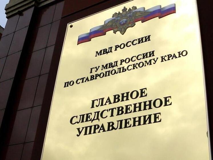 Завершено расследование дела о гибели троих рабочих в Шпаковском округе