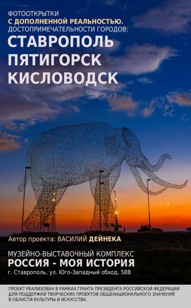 Фотопроект с дополненной реальностью представят в Ставрополе