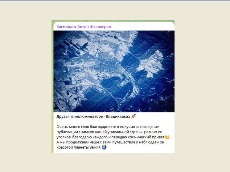 Космонавт Антон Шкаплеров показал Ингушетию и Владикавказ из космоса
