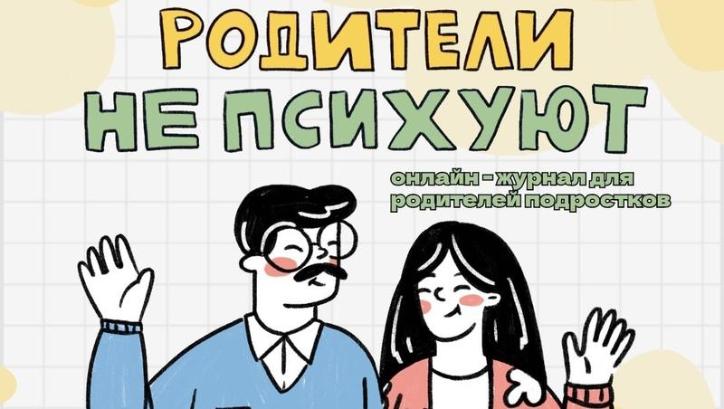 Онлайн-журнал «Родители не психуют» будет выходить в Ставрополе