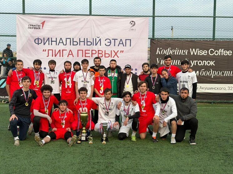 Студенты из Ингушетии стали победителями Всероссийского футбольного турнира «Лига Первых»