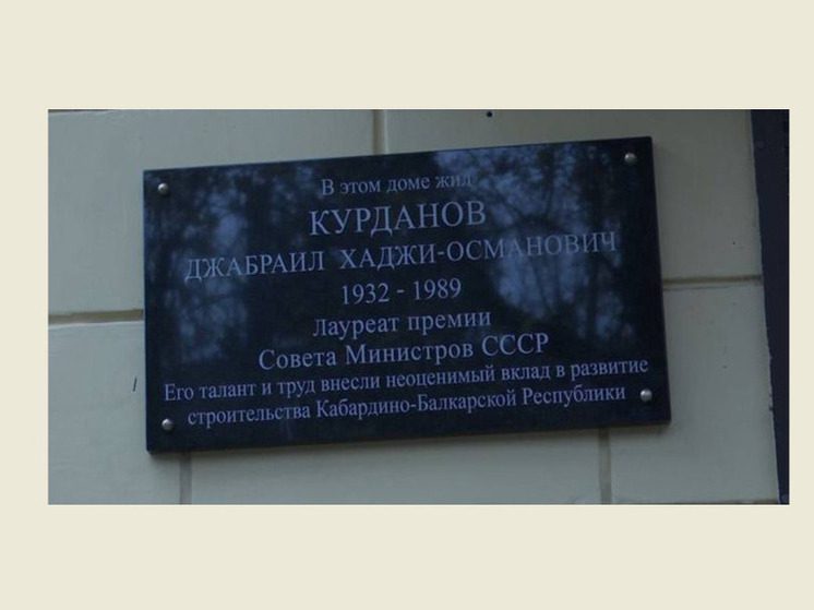 В Эльбрусском районе открыли мемориальную доску строителю Джабраилу Курданову