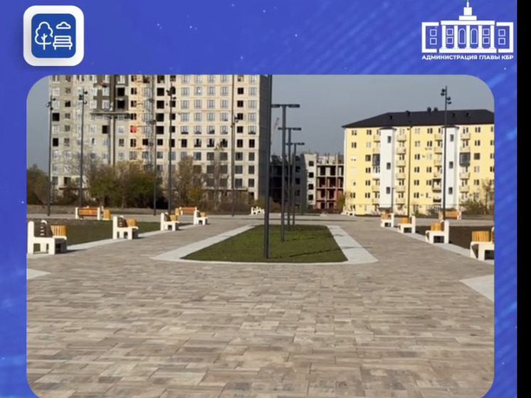 В Нальчике завершился первый этап благоустройства парка Победы