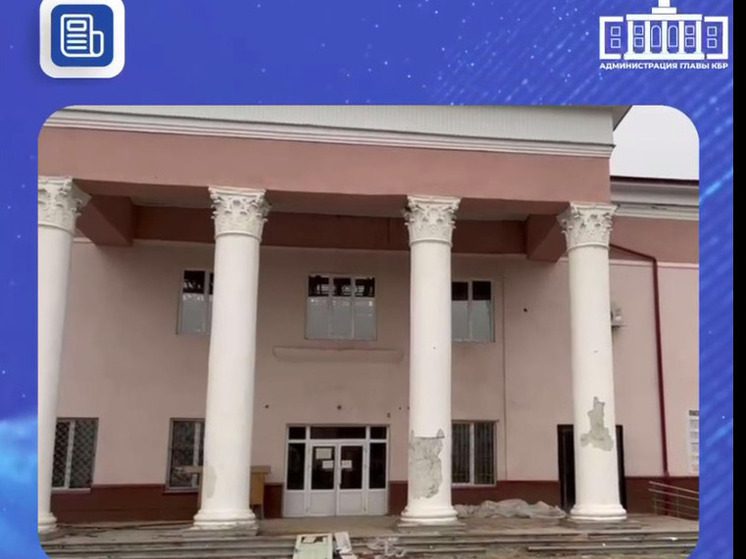 В Прохладном начался капитальный ремонт Дома культуры 1961 года постройки