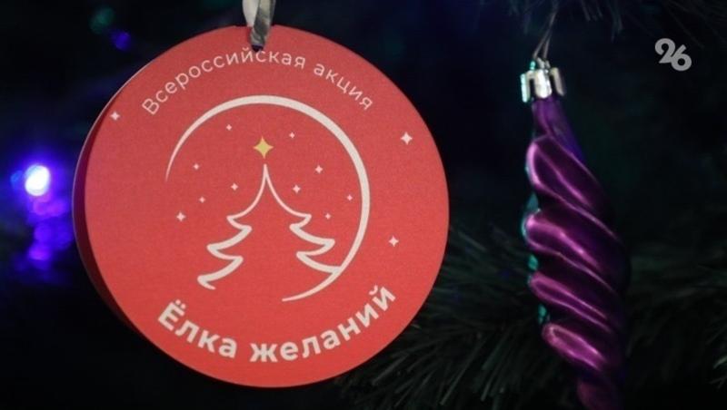 Благотворительная акция &laquo;Ёлка желаний&raquo; стартовала в Лермонтове