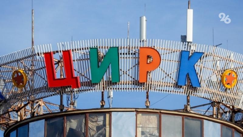 Глава Ессентуков исполнил желание ребёнка и провёл в закулисье цирка