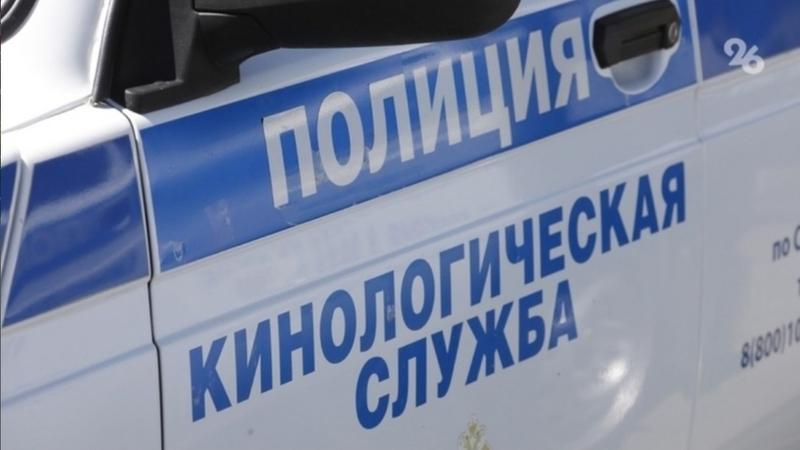 Неизвестные заявили о минировании зданий в Лермонтове и Изобильненском округе