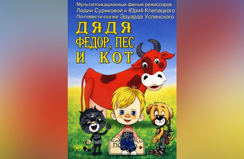 От диафильма до полного метра: история Дяди Фёдора и «Простоквашино»1