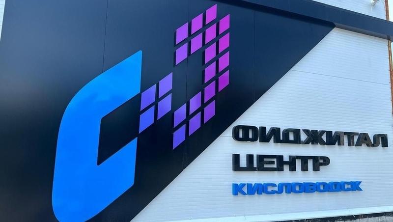 Первый в крае фиджитал-центр открыли в Кисловодске