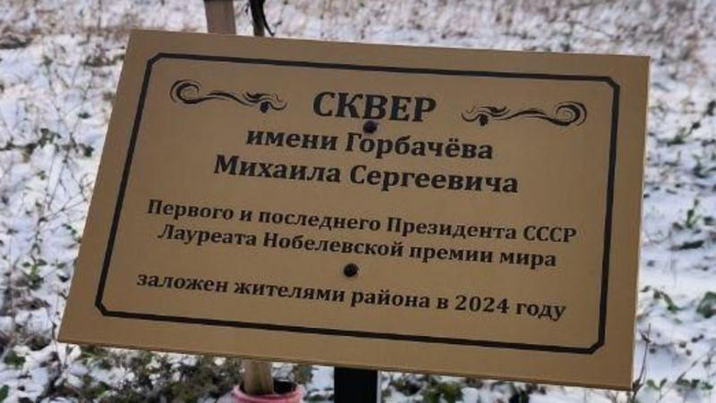 Ставропольцы активно поддерживают идею о создании сквера Горбачёва &mdash; экоактивист