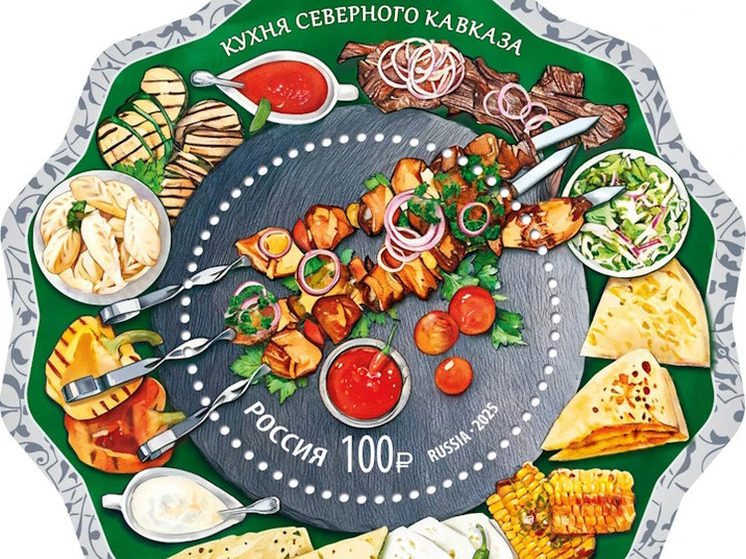 В России выпустили марку, посвященную кухне народов Северного Кавказа