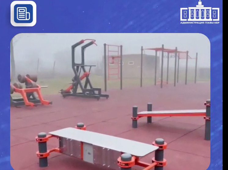 В селе Кабардино-Балкарии открыли новую многофункциональную спортивную площадку