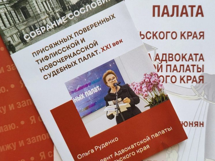 В Ставрополе провели второе Собрание присяжных поверенных