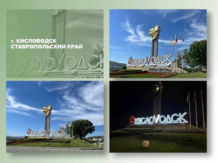 Въездная стела Кисловодска вышла в полуфинал всероссийского конкурса