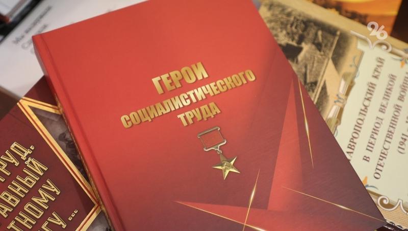300 историй представили в книге о Героях Социалистического Труда Ставрополья