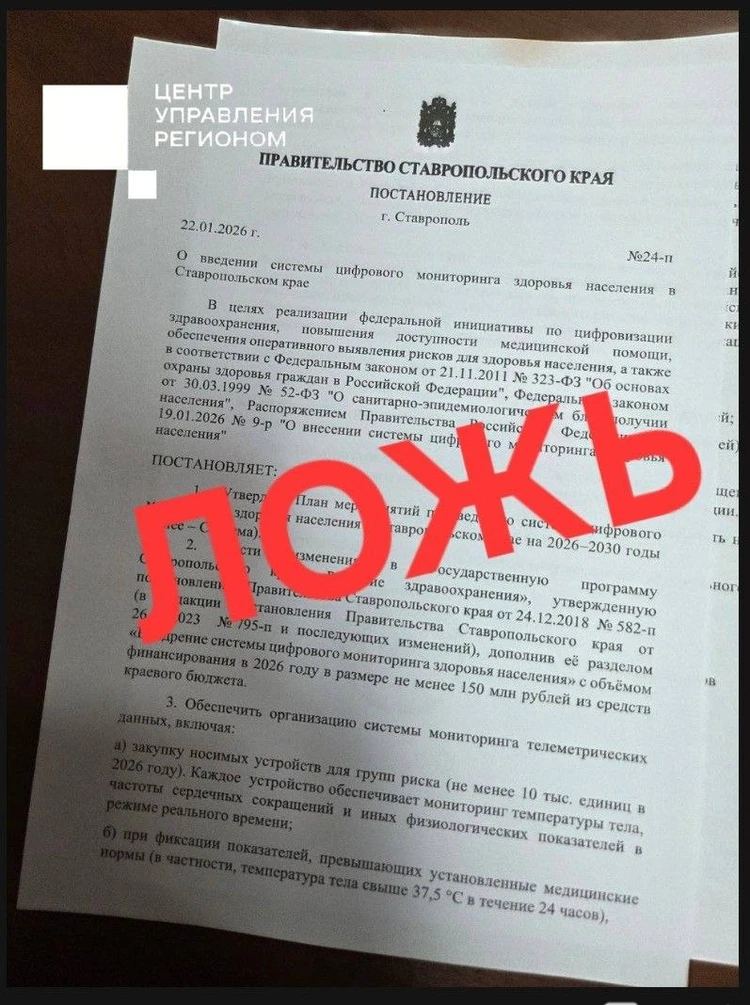 Фейк о введении цифрового мониторинга здоровья жителей разлетелся на Ставрополье1