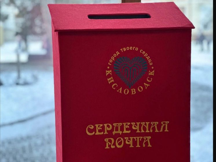 Кисловодчане и гости курорта отправили на фронт и по всей России более 15 тысяч новогодних открыток