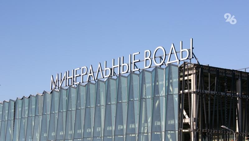 Международные терминалы аэропортов Ставрополья модернизируют до 2030 года