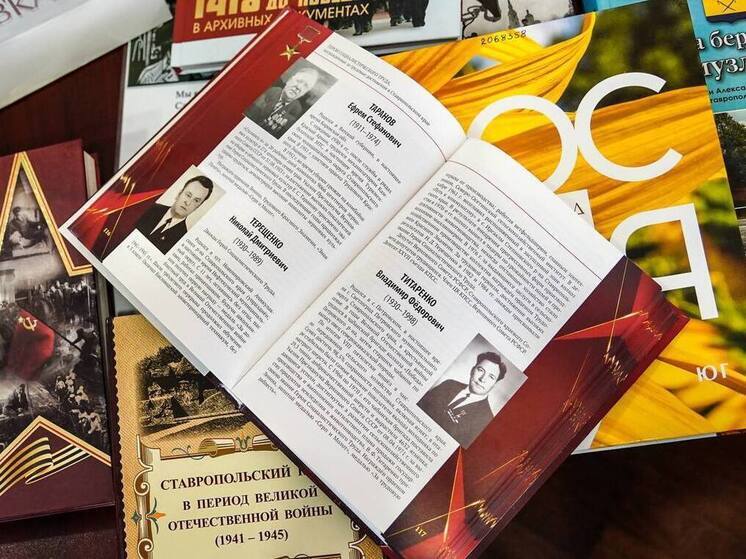 Подвиг труда в памяти потомков: на Ставрополье презентовали книгу о Героях Социалистического Труда