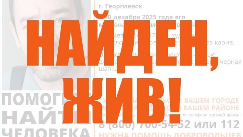 Пропавшего 30 декабря жителя Георгиевска нашли живым на Ставрополье