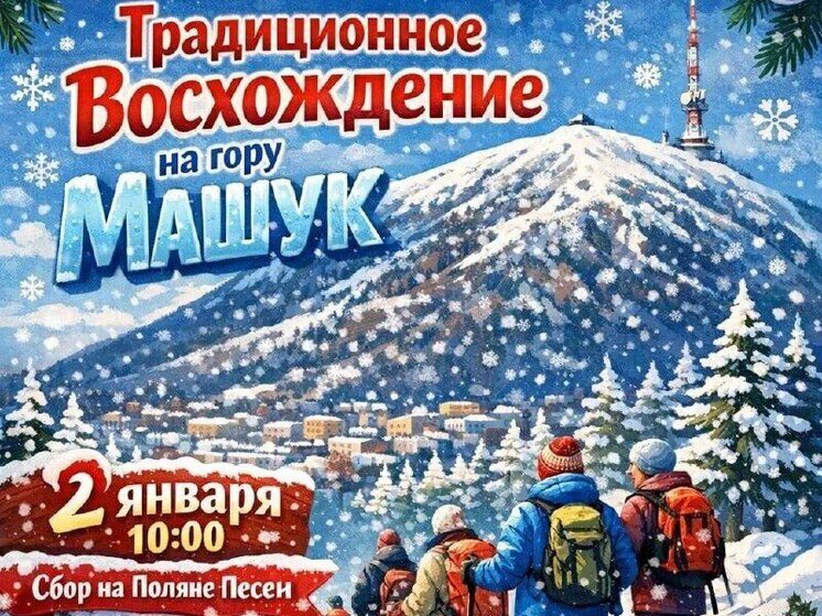 В Пятигорске 2 января состоится массовое восхождение на Машук