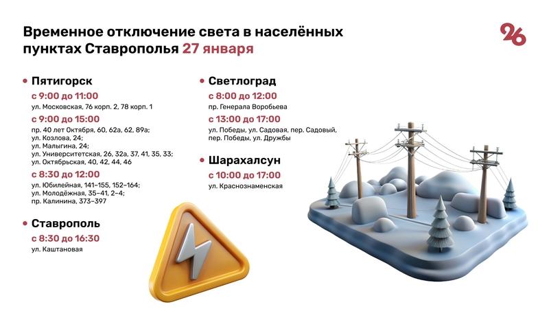 Жители 27 населённых пунктов Ставрополья временно останутся без света 27 января