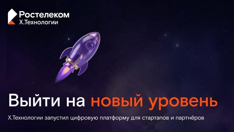 Цифровой кластер X.Технологии «Ростелекома» запустил сайт для стартапов и инновационных компаний
