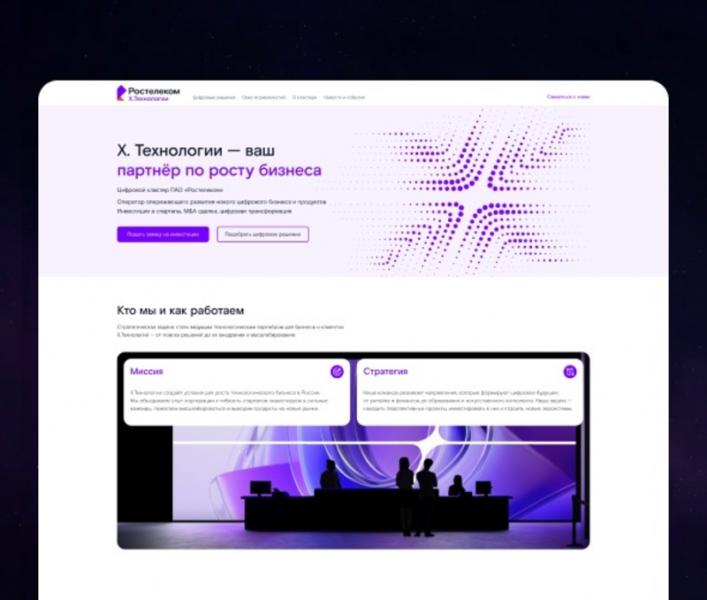 Цифровой кластер X.Технологии «Ростелекома» запустил сайт для стартапов и инновационных компаний