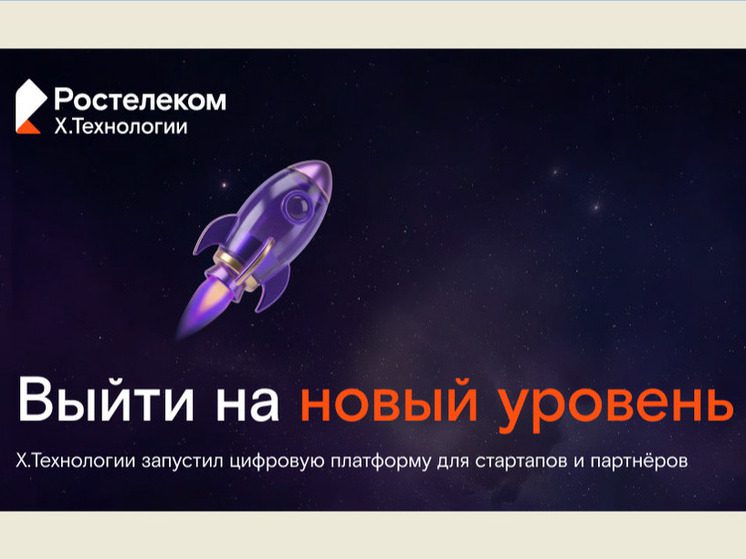 Цифровой кластер X.Технологии «Ростелекома» запустил сайт для стартапов и инновационных компаний