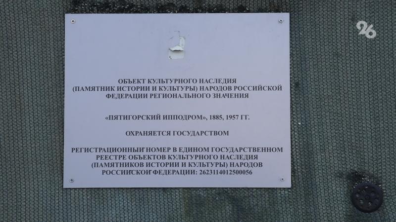 «Легендарное место»: от кого зависит дальнейшая судьба Пятигорского ипподрома?