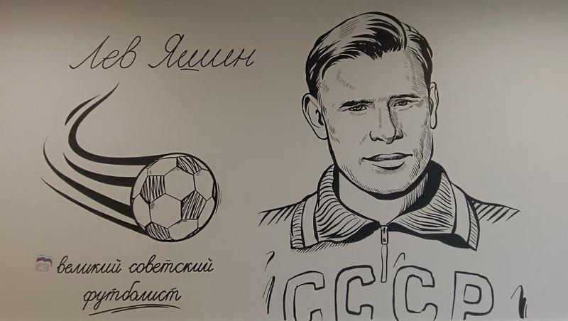 Мурал с портретом футболиста Льва Яшина появился в школе Зеленокумска